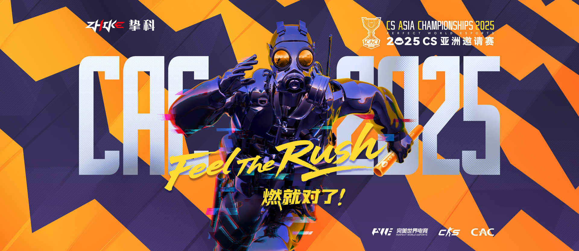 赛事联动 | 挚科内存，引爆 CAC 2025 亚洲邀请赛巅峰对决！
